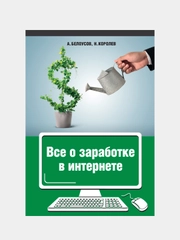 Все о заработке в интернете. Белоусов А. А