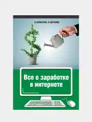 Все о заработке в интернете. Белоусов А. А