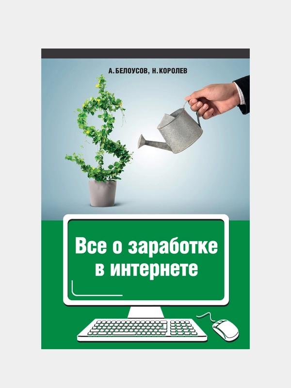 Все о заработке в интернете. Белоусов А. А