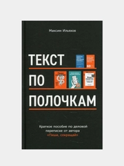 Текст по полочкам: Краткое пособие по деловой переписке, Ильяхов Максим