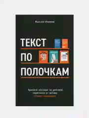 Текст по полочкам: Краткое пособие по деловой переписке, Ильяхов Максим