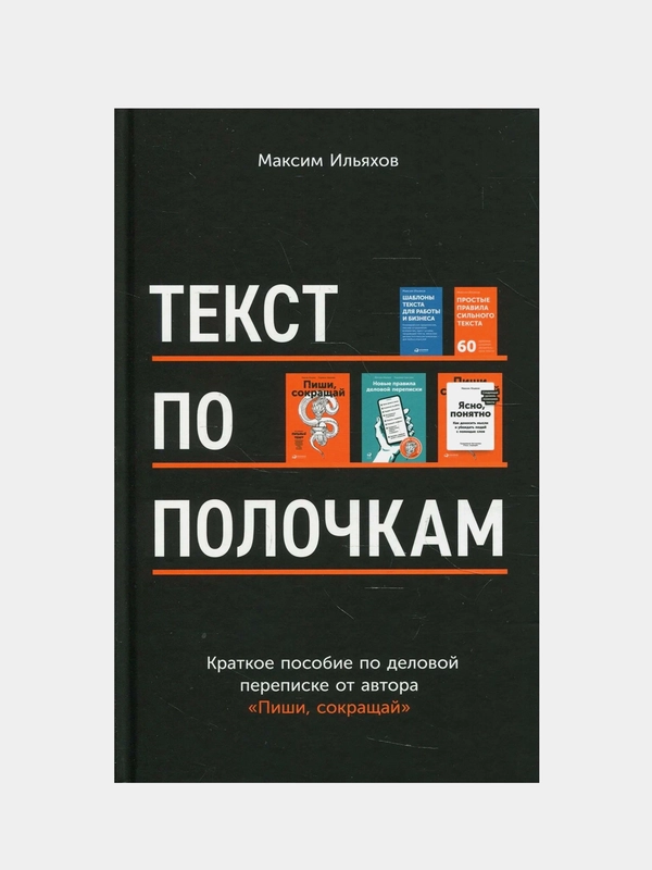 Текст по полочкам: Краткое пособие по деловой переписке, Ильяхов Максим