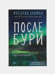 После бури. Фредрик Бакман