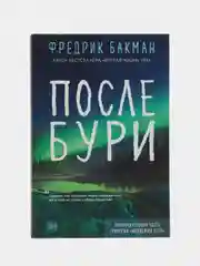 После бури. Фредрик Бакман