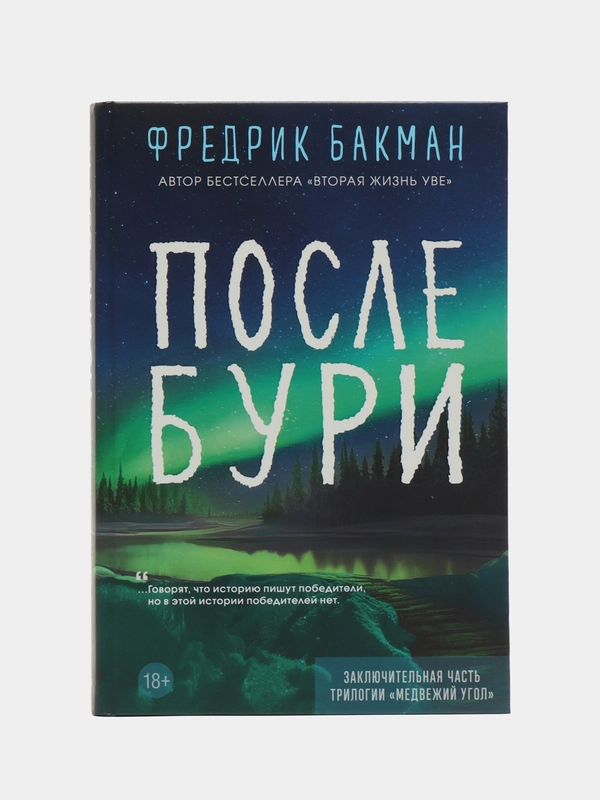После бури. Фредрик Бакман