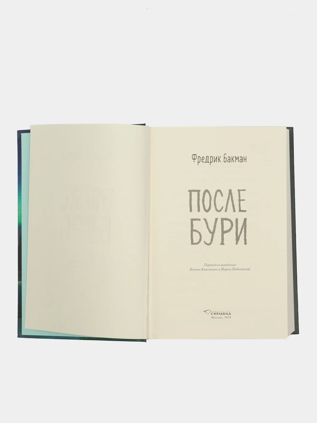 После бури. Фредрик Бакман