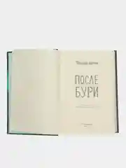 После бури. Фредрик Бакман