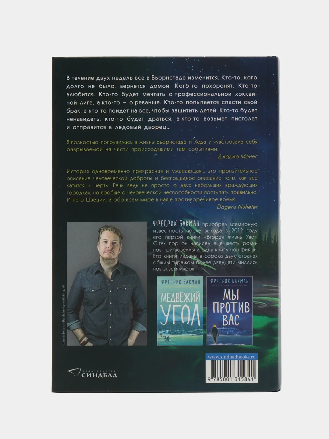 После бури. Фредрик Бакман