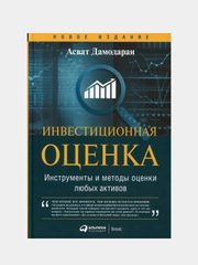 Инвестиционная оценка. Инструменты и методы оценки любых активов, Дамодаран Асват