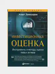 Инвестиционная оценка. Инструменты и методы оценки любых активов, Дамодаран Асват
