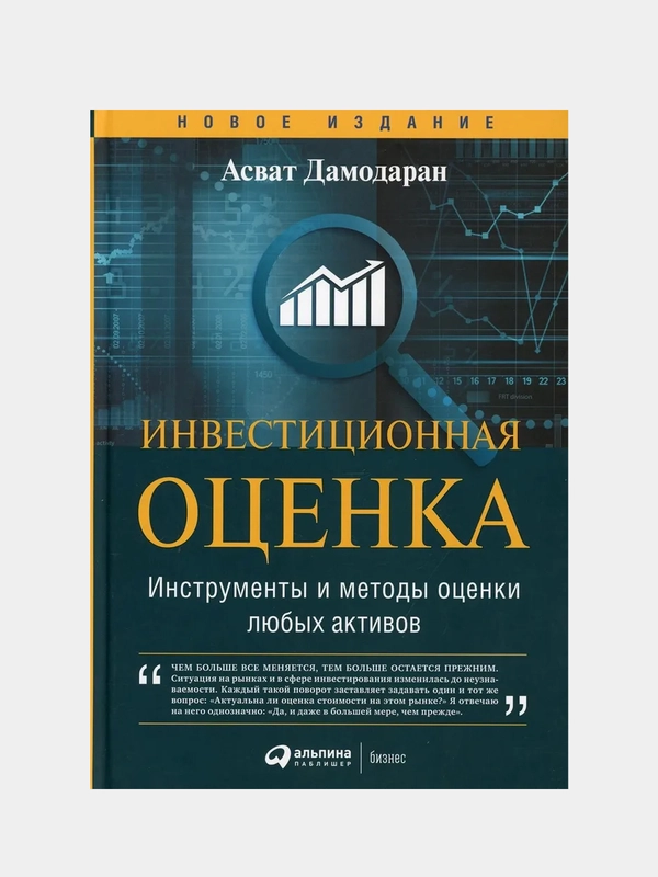 Инвестиционная оценка. Инструменты и методы оценки любых активов, Дамодаран Асват