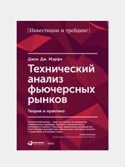 Технический анализ фьючерсных рынков: Теория и практика, Дж. Мэрфи Джон