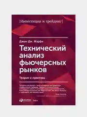 Технический анализ фьючерсных рынков: Теория и практика, Дж. Мэрфи Джон