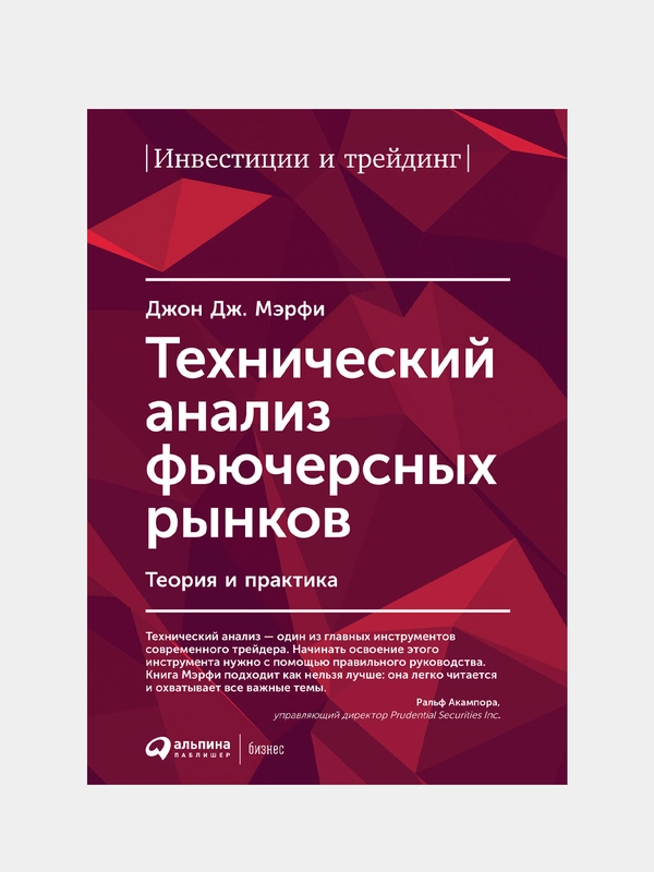 Технический анализ фьючерсных рынков: Теория и практика, Дж. Мэрфи Джон