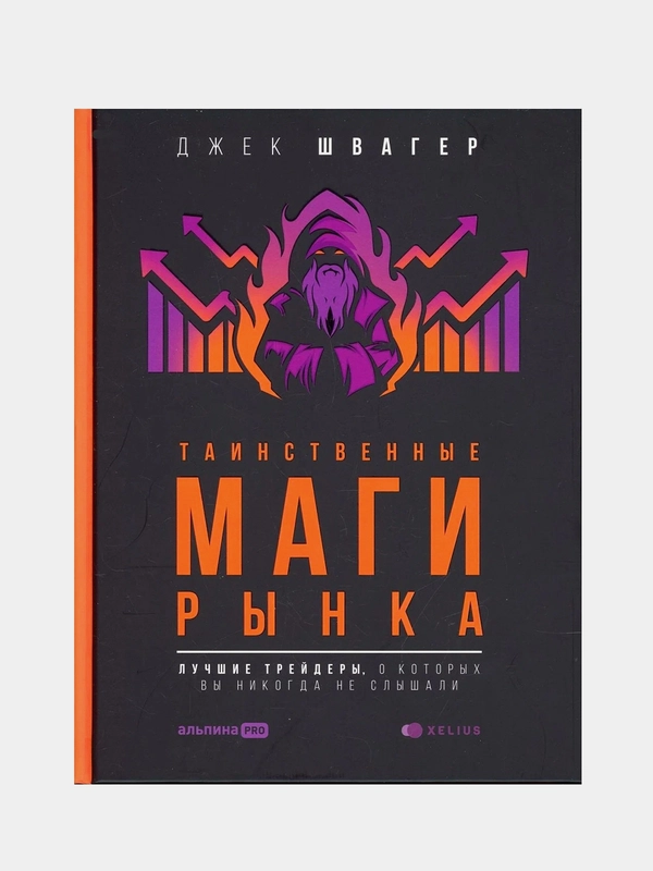 Таинственные маги рынка: лучшие трейдеры, о которых вы никогда не слышали, Джек Швагер