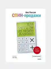 СПИН-продажи, Нил Рекхэм
