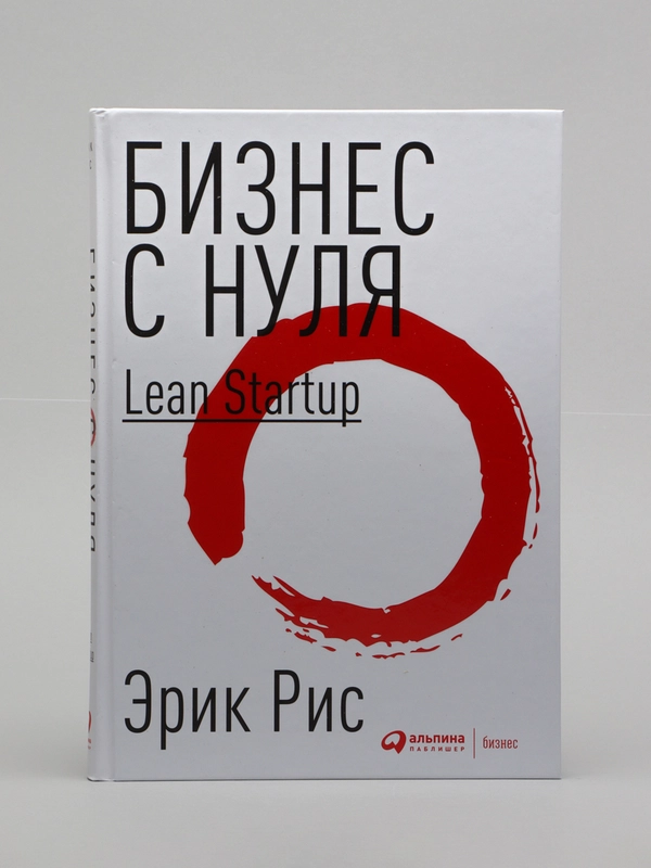 Бизнес с нуля: Метод Lean Startup для тестирования идей и выбора бизнес-модели (переплет)