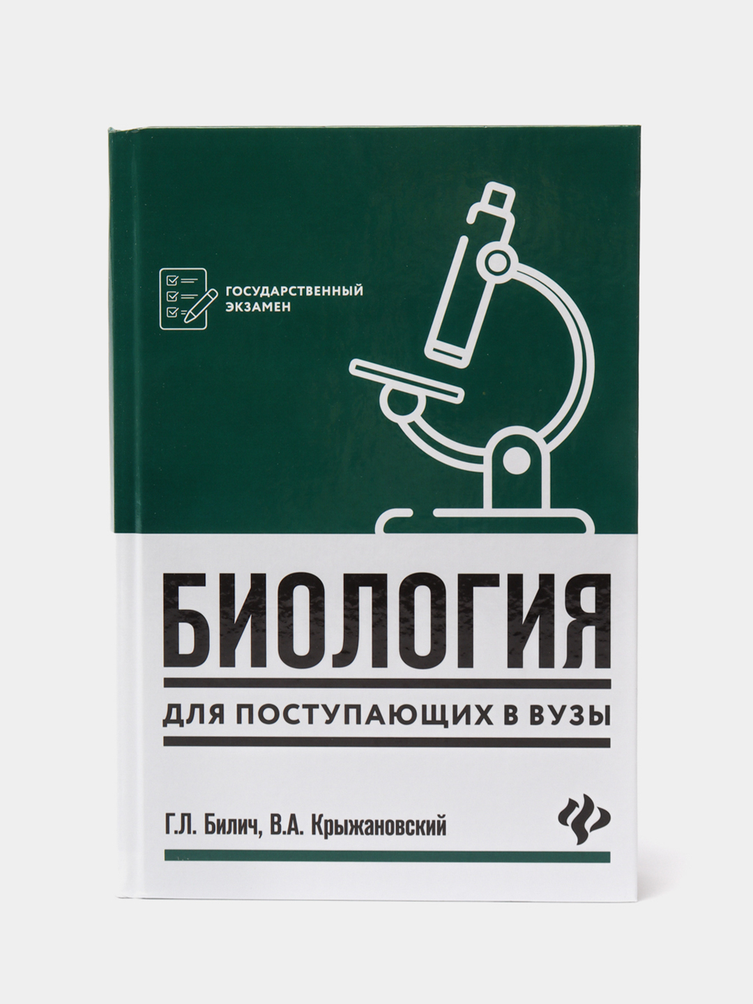 Биология для поступающих в вузы: Учебное пособие, Билич Габриэль,  Крыжановский Валерий купить по цене 865 ₽ в интернет-магазине Магнит Маркет