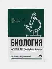 Биология для поступающих в вузы: Учебное пособие, Билич Габриэль, Крыжановский Валерий