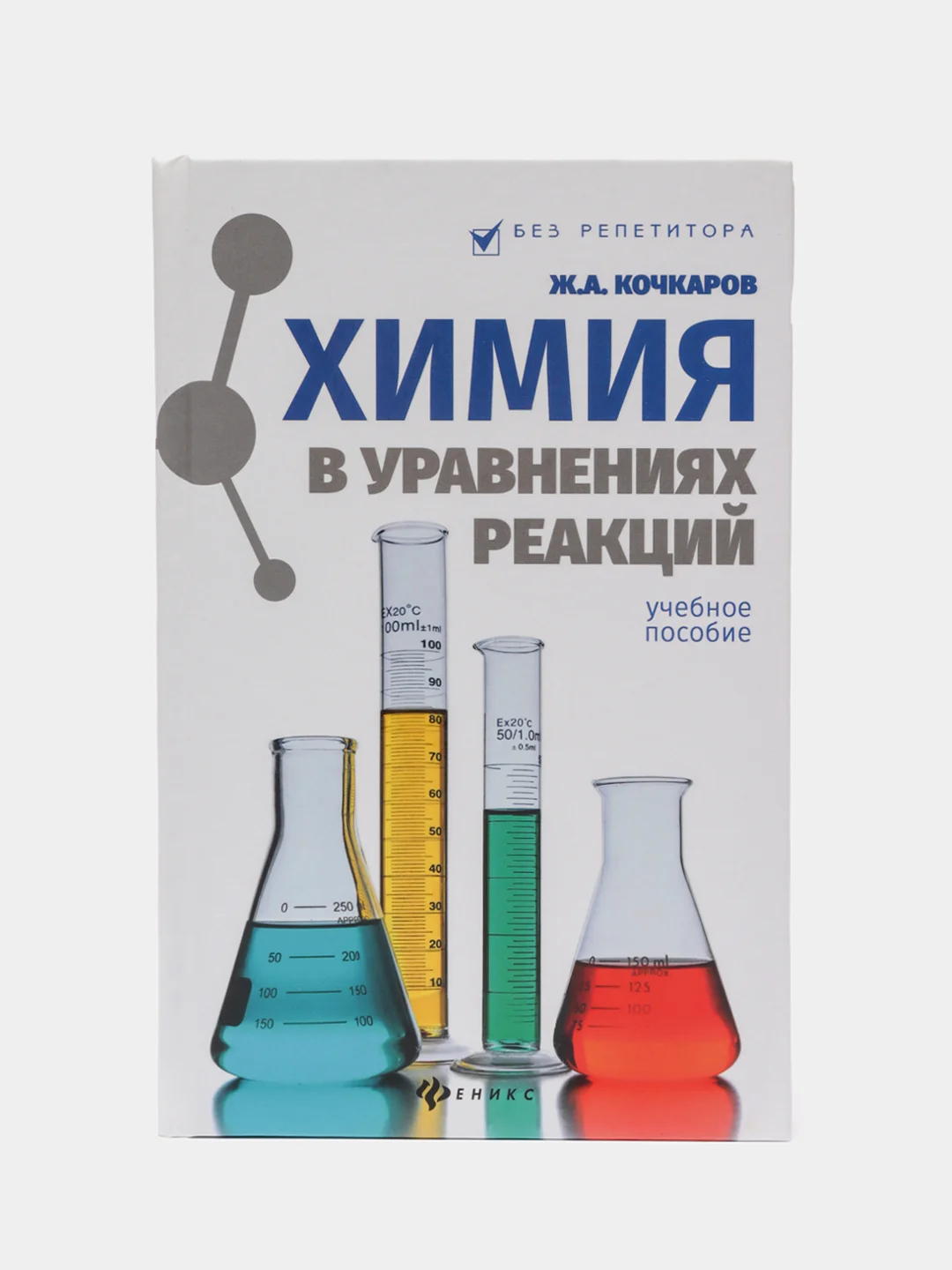 Химия в уравнениях реакций: учебное пособие