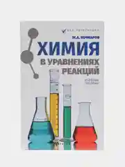 Химия в уравнениях реакций: учебное пособие
