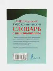 Англо-русский, русско-английский словарь с произношением, Матвеев С. А