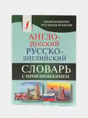 Англо-русский, русско-английский словарь с произношением, Матвеев С. А