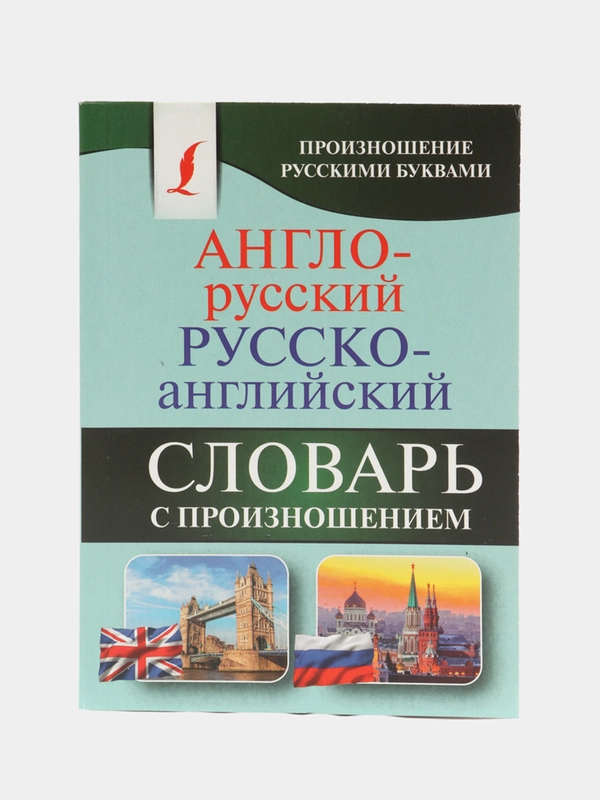 Англо-русский, русско-английский словарь с произношением, Матвеев С. А