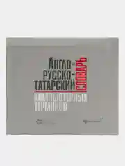 Англо-русско-татарский словарь компьютерных терминов