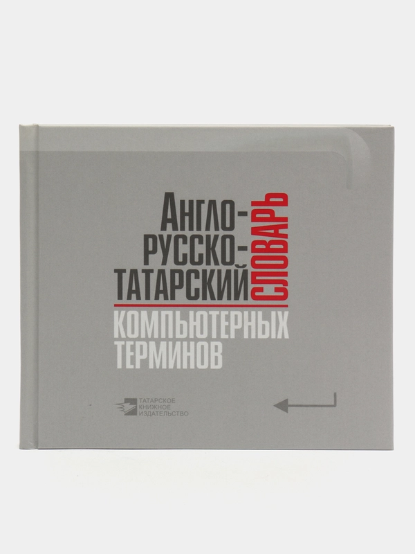 Англо-русско-татарский словарь компьютерных терминов