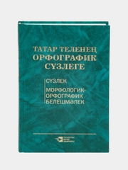 Орфографический словарь татарского языка. Книга на татарском языке. Татарча китап