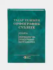 Орфографический словарь татарского языка. Книга на татарском языке. Татарча китап