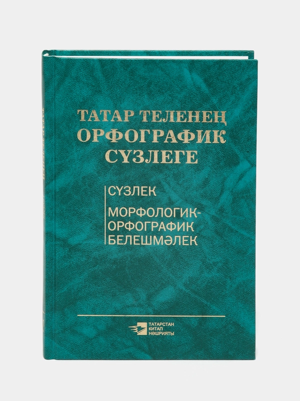 Орфографический словарь татарского языка. Книга на татарском языке. Татарча китап