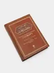 Полный русско-татарский словарь. Репринтное издание. Татарский текст арабской графикой