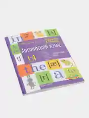 Справочник по английскому языку в таблицах, 1-4 классы