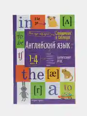 Справочник по английскому языку в таблицах, 1-4 классы