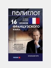 16 уроков Французского языка. Начальный курс, Дмитрий Петров