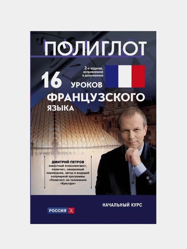 16 уроков Французского языка. Начальный курс, Дмитрий Петров