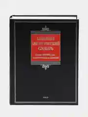 Книга "Большой англо-русский словарь", свыше 280 000 слов, словосочетаний и значений
