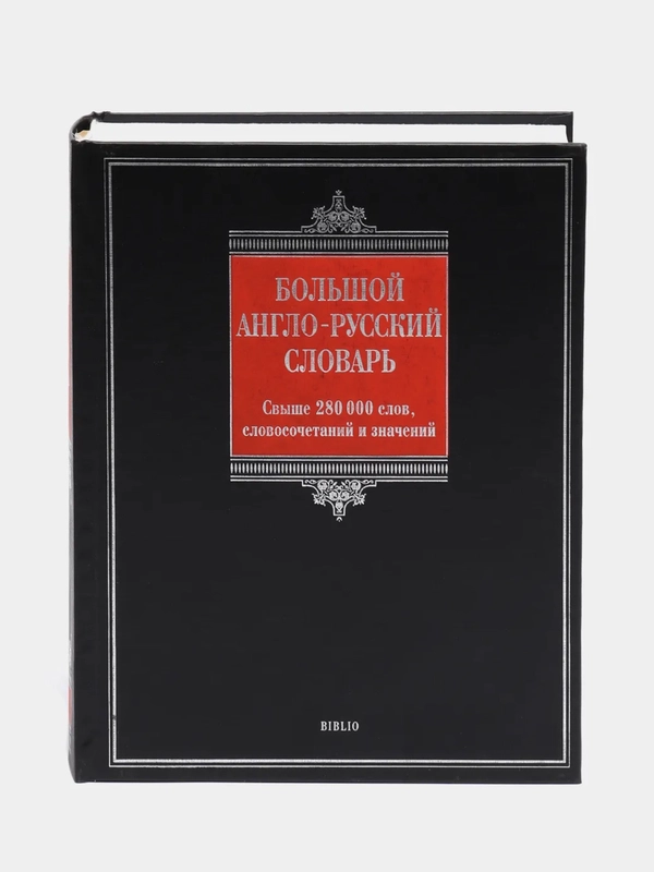 Книга "Большой англо-русский словарь", свыше 280 000 слов, словосочетаний и значений