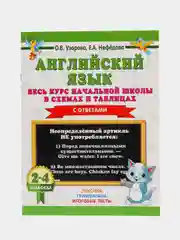 Английский язык. Весь курс начальной школы в схемах и таблицах, О. В. Узорова