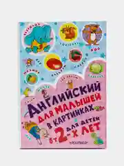 Английский для малышей в картинках