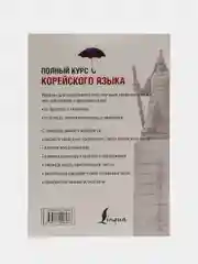 Полный курс корейского языка + CD