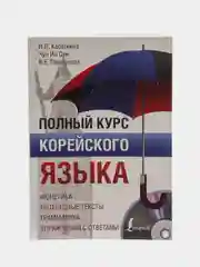 Полный курс корейского языка + CD