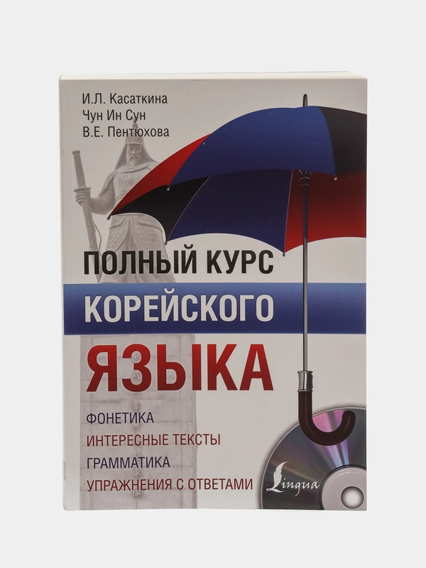 Полный курс корейского языка + CD