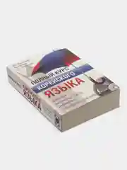 Полный курс корейского языка + CD