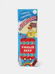 "Умный веер. Учимся говорить по-английски", фразы и диалоги для повседневной жизни