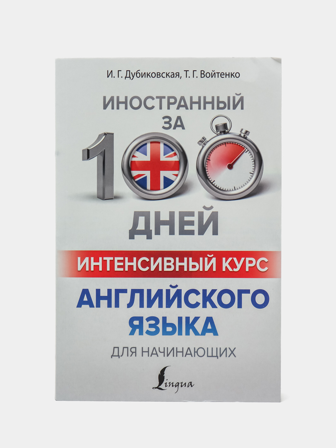 Интенсивный курс английского языка для начинающих купить по цене 439 ₽ в  интернет-магазине Магнит Маркет