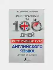 Интенсивный курс английского языка для начинающих