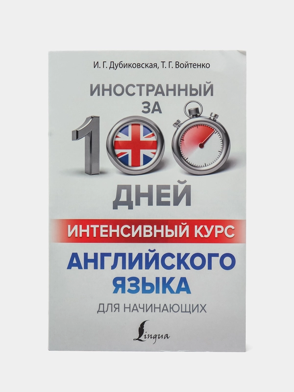 Интенсивный курс английского языка для начинающих